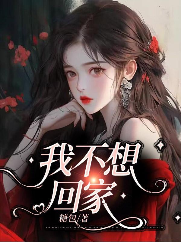 我不想回家电影