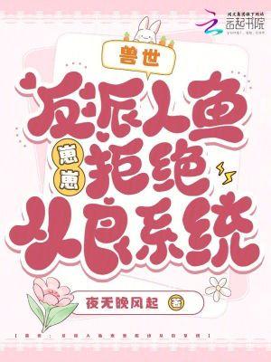 反派人鱼的饲养方式
