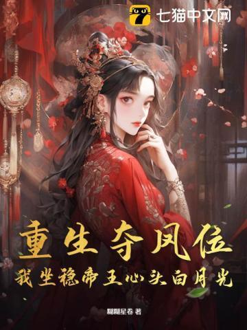 夺位重生by宝书网