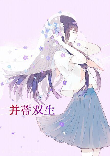 并蒂双生莲短剧