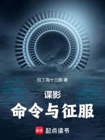 谍影命令与征服笔趣阁5200