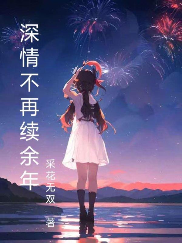 情深不再许
