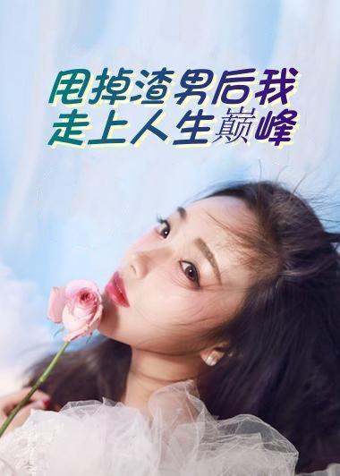 甩掉渣男后我走上人生巅峰免费阅读