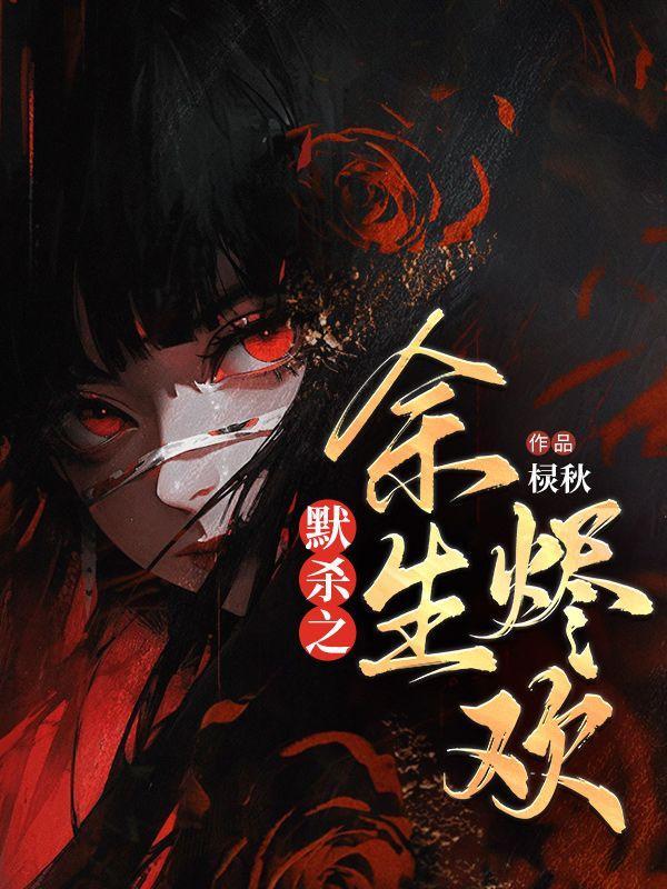 默杀之余生烬欢全文免费阅读