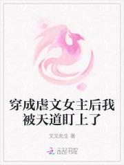 穿成虐文女主后我虐狠了男主