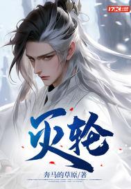 灭轮 奔马的草原