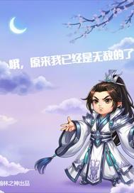 什么?原来我已经无敌了