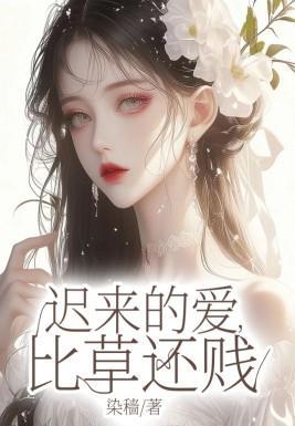 比草还贱梁湛怀