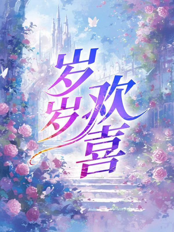 岁岁欢喜是什么花