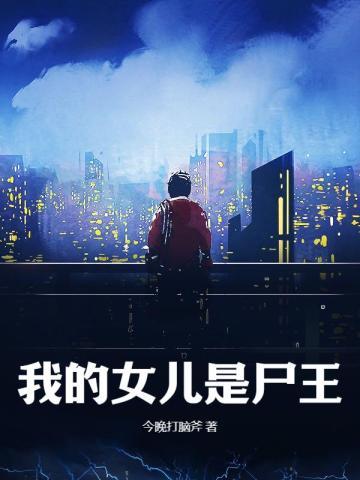 我的女儿是尸王朵朵