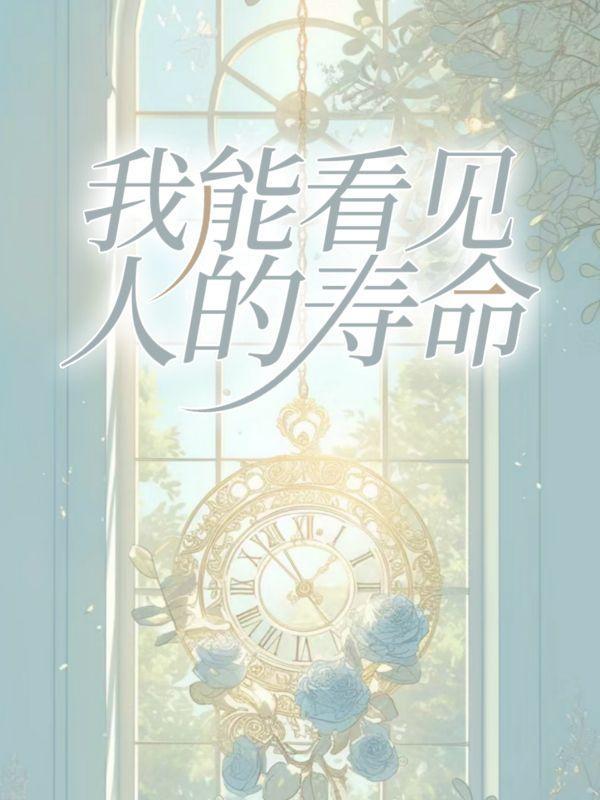 我能看见人的寿命英语