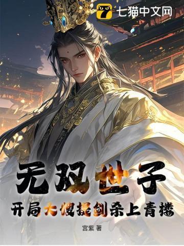 世子无双开局陆地神仙