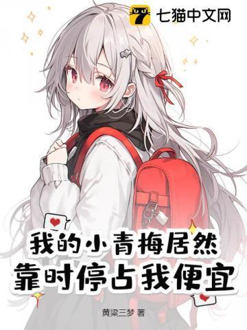 小青梅是我家的