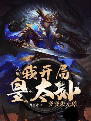 爷爷朱元璋 烽吾青