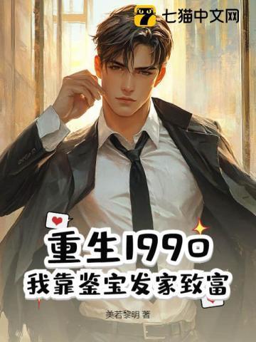 重生90后鉴宝师全文