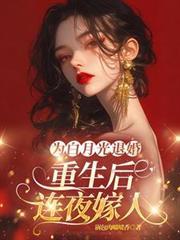 重生为白月光的替身