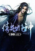 傲世绝神免费阅读