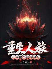 重生人族大帝的