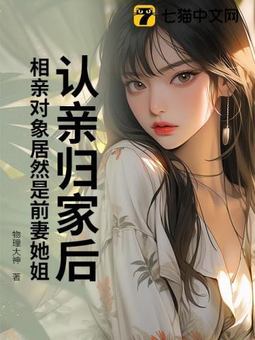 相亲相到前妻