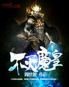 不灭魔神