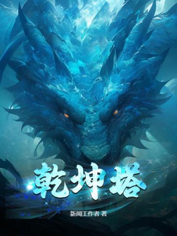 乾坤塔女主有几个