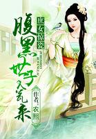 娇女悠闲生活 TXT免费