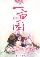 一亩园鞋子质量怎么样