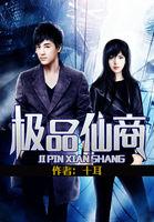 极品仙帝百度百科