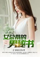 女总裁的超级男秘怎么断了