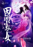 田间小农女致富逃荒种田忙