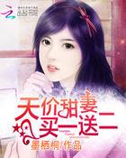 天价宠妻娶一送二