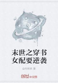 末世之穿书女配请你正常点格格党