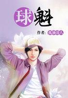 球魁是什么意思