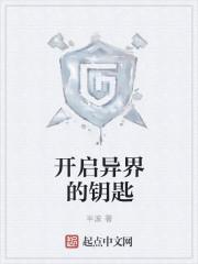 异世界有钥匙打不开门