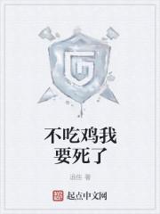 我不想吃鸡