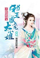 天降萌宝极品王妃免费阅读