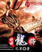 绝世龙皇免费阅读
