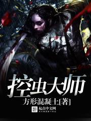 控虫大师TXT全集