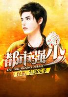 都市超级强少无弹窗