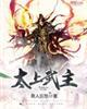 太上武神诀吧