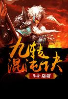 大力镇北王李昊九转混沌诀