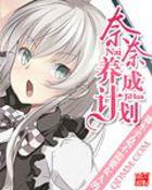 奈养成日记手游