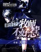 牧师重生到异界的