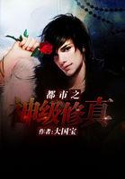 都市之修真神帝