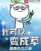 我可以变成什么造句