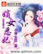 嫡女恶妾免费无弹窗阅读全文