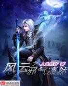 风云之邪气凛然TXT免费阅读笔趣阁