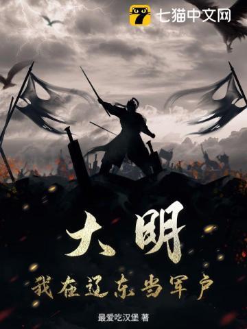 重生大明辽东卫军