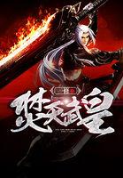 焚天武魂百度百科