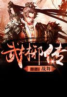 主角是武林邪派的